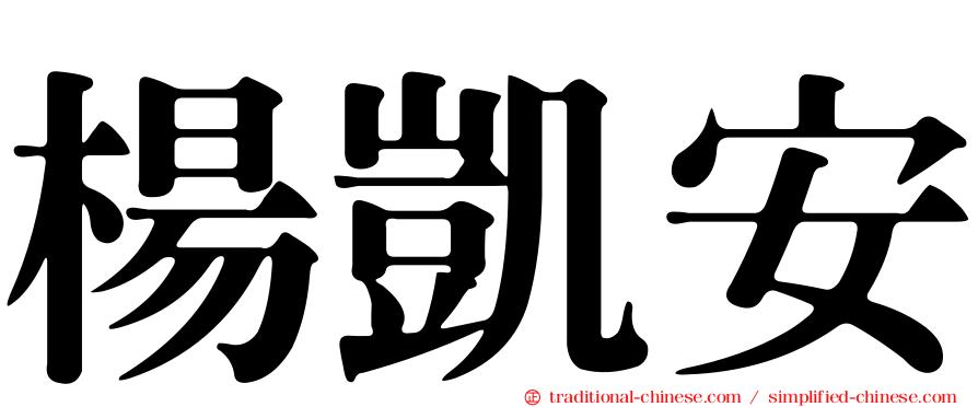 楊凱安