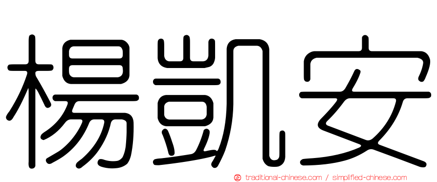 楊凱安