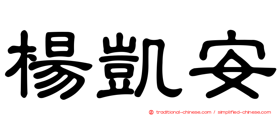 楊凱安
