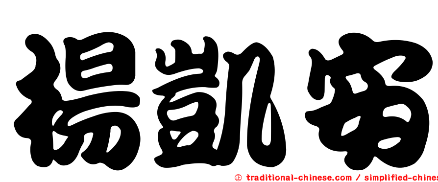 楊凱安