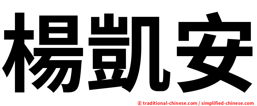 楊凱安
