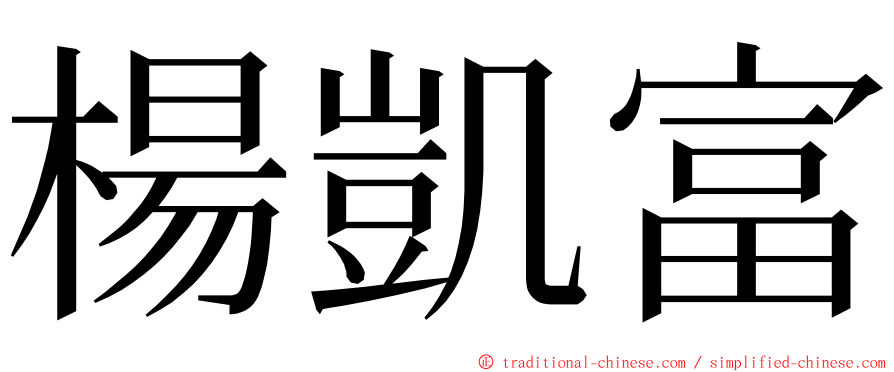 楊凱富 ming font