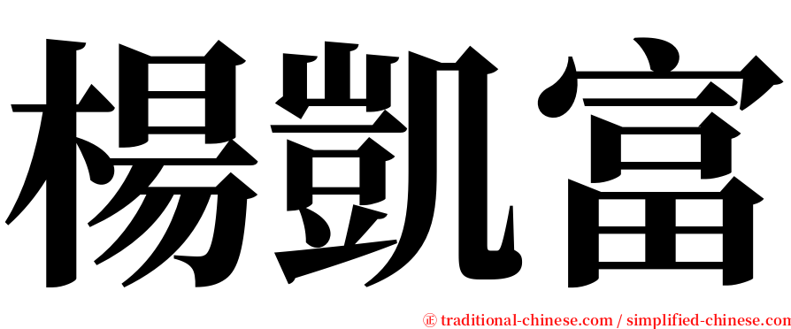 楊凱富 serif font