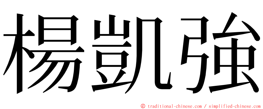 楊凱強 ming font