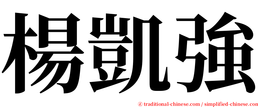 楊凱強 serif font