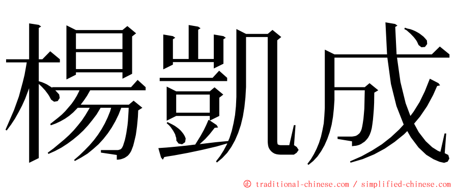 楊凱成 ming font