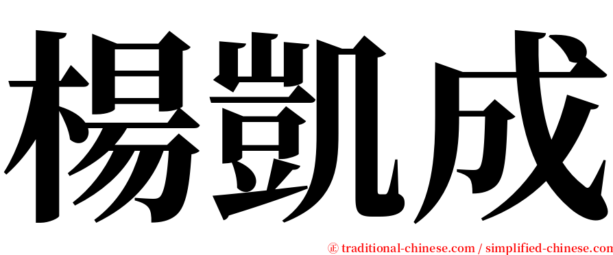 楊凱成 serif font