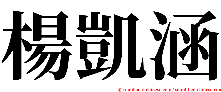 楊凱涵 serif font