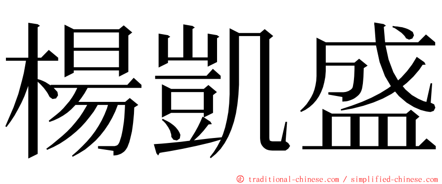 楊凱盛 ming font