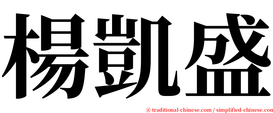 楊凱盛 serif font