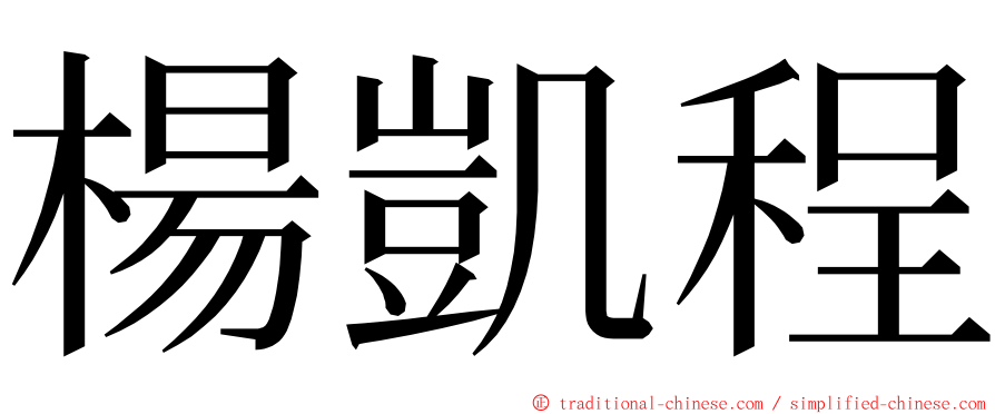 楊凱程 ming font