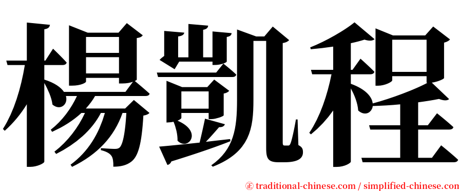 楊凱程 serif font