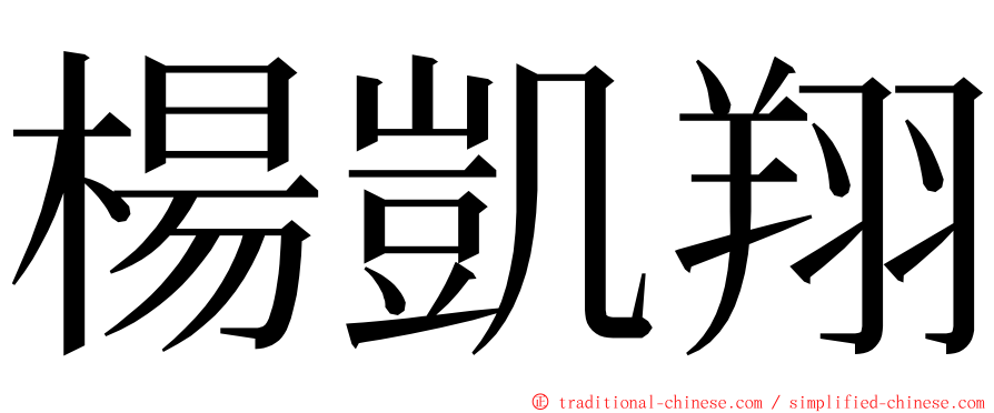 楊凱翔 ming font