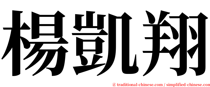 楊凱翔 serif font