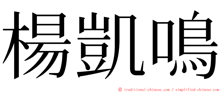 楊凱鳴 ming font