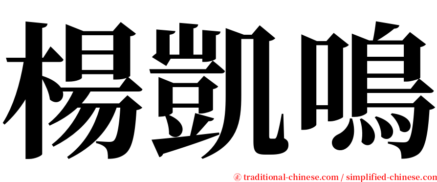 楊凱鳴 serif font