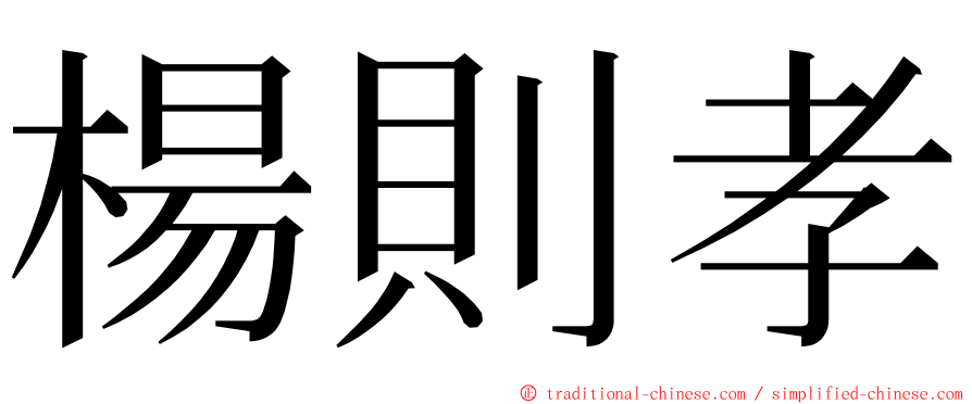 楊則孝 ming font