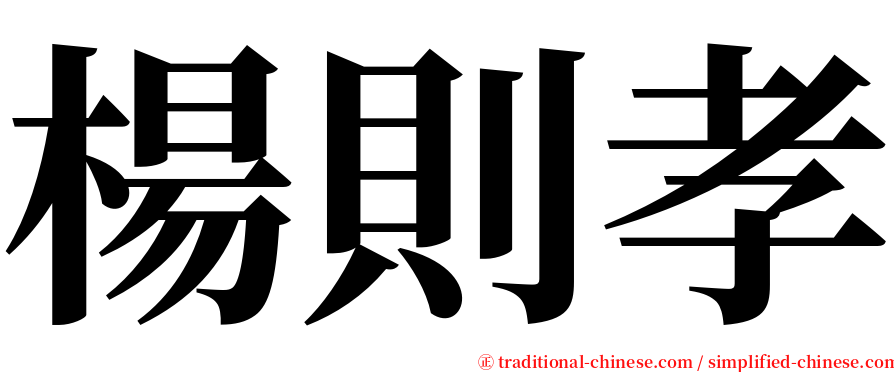 楊則孝 serif font