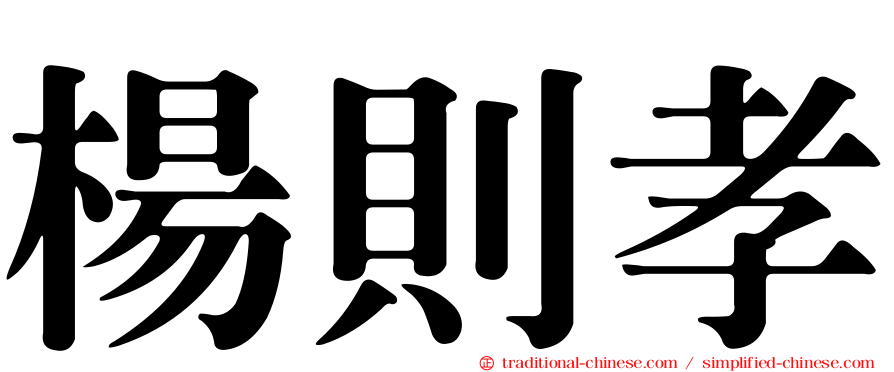 楊則孝