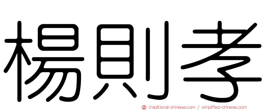 楊則孝