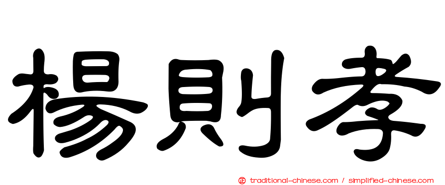 楊則孝