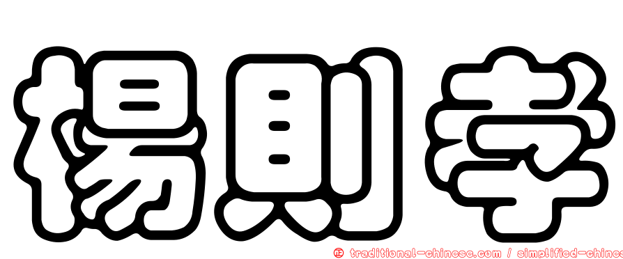 楊則孝
