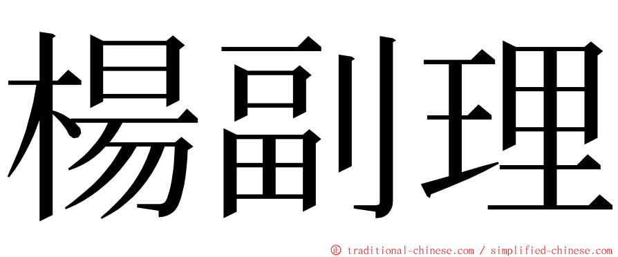 楊副理 ming font