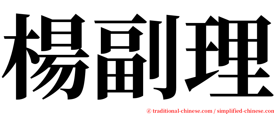 楊副理 serif font