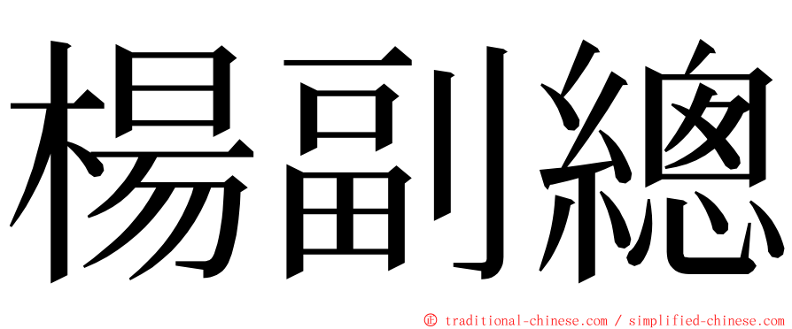 楊副總 ming font