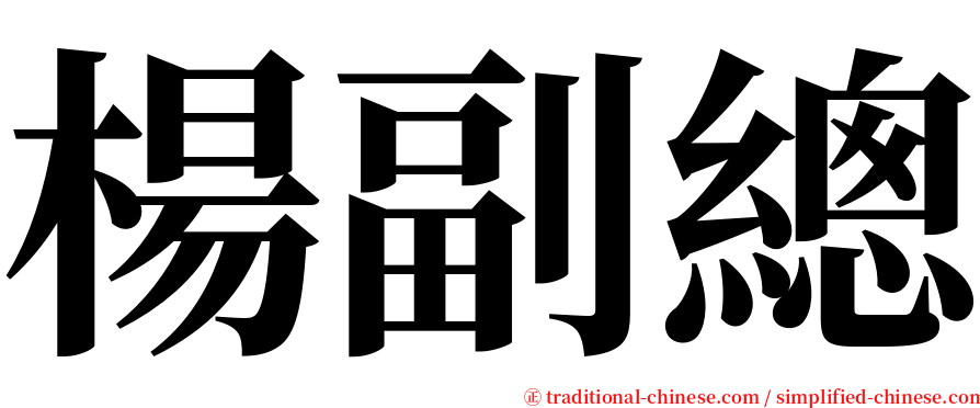 楊副總 serif font