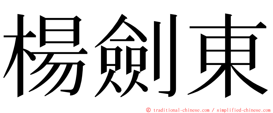 楊劍東 ming font