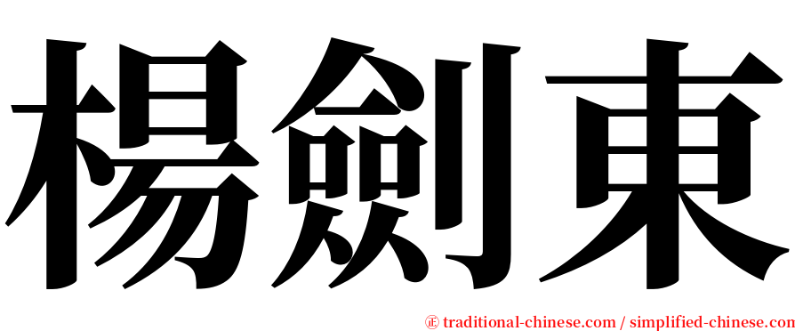 楊劍東 serif font