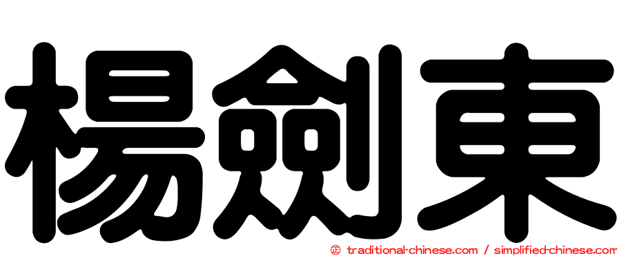 楊劍東
