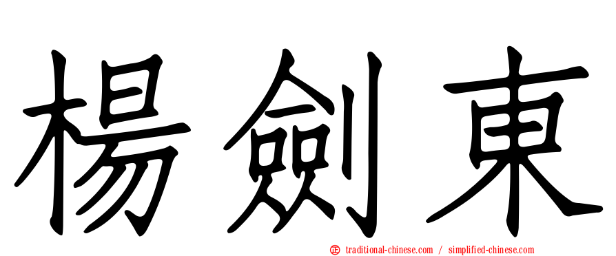 楊劍東