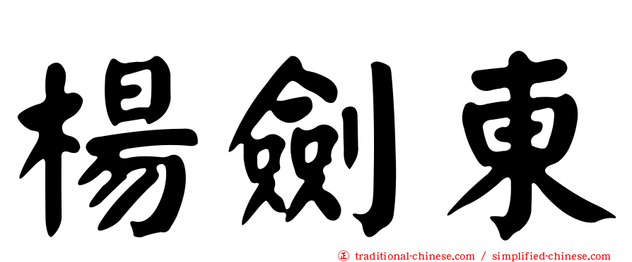 楊劍東
