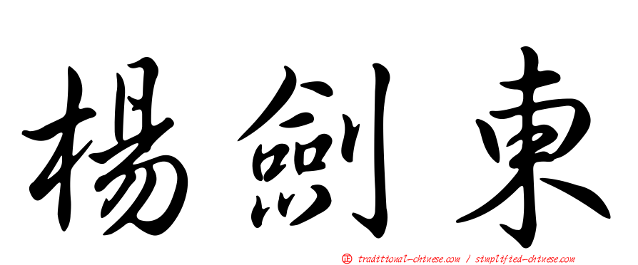 楊劍東