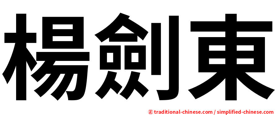 楊劍東