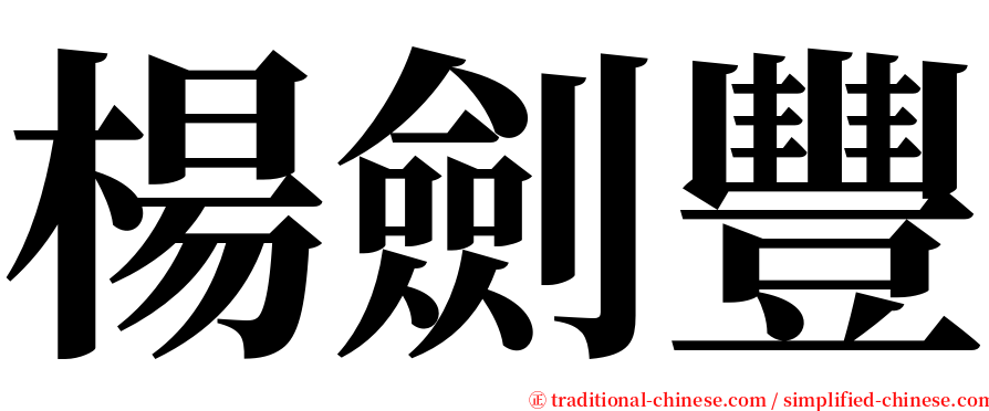 楊劍豐 serif font