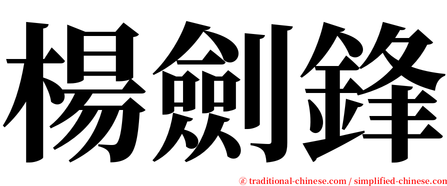 楊劍鋒 serif font