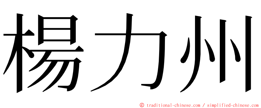 楊力州 ming font