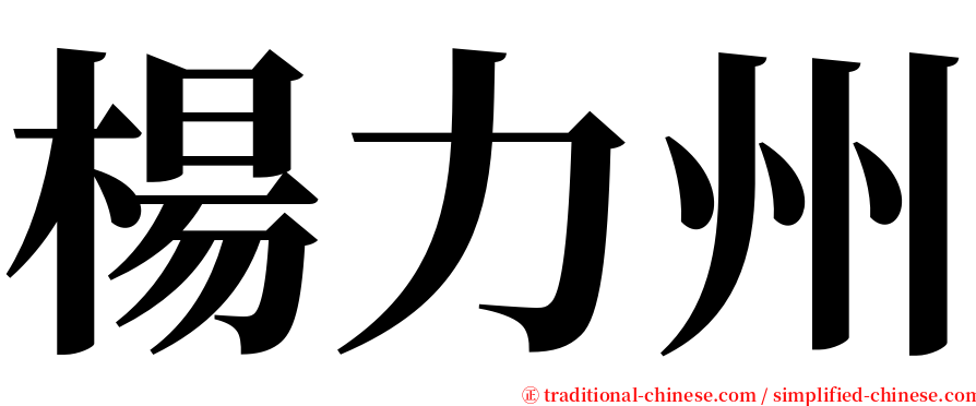 楊力州 serif font