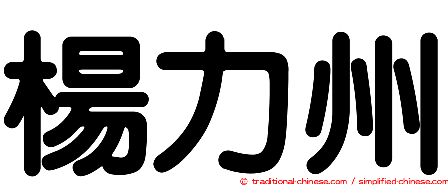 楊力州