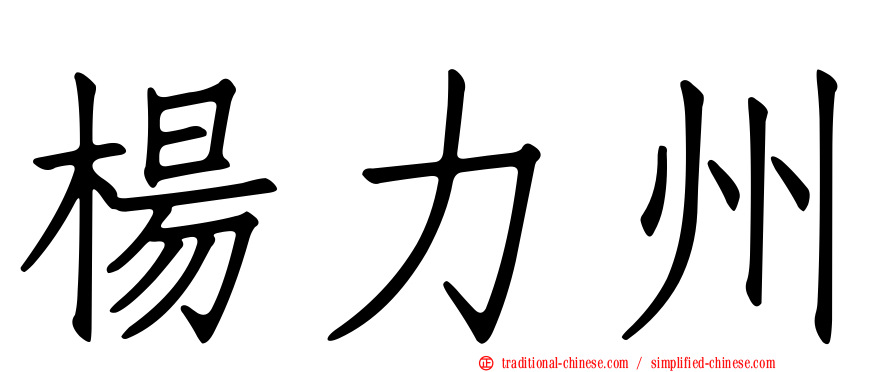 楊力州