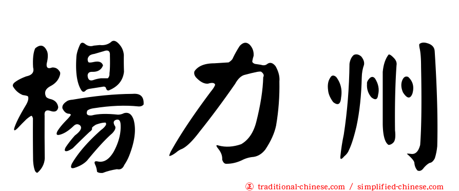 楊力州