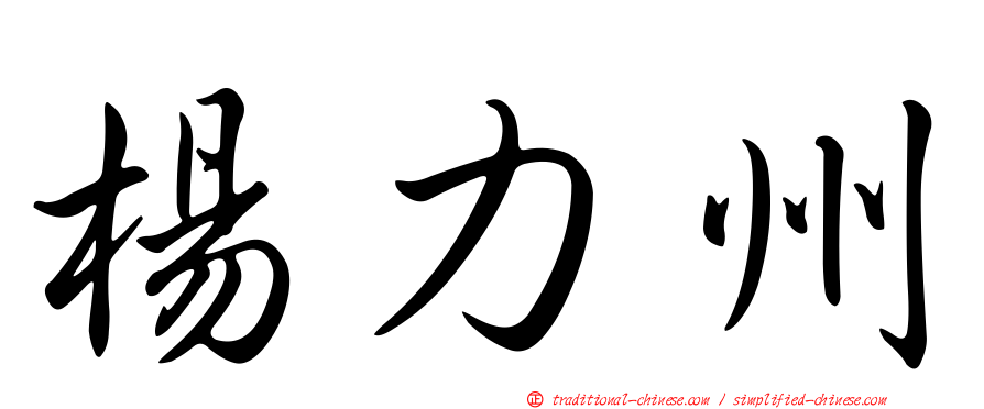 楊力州