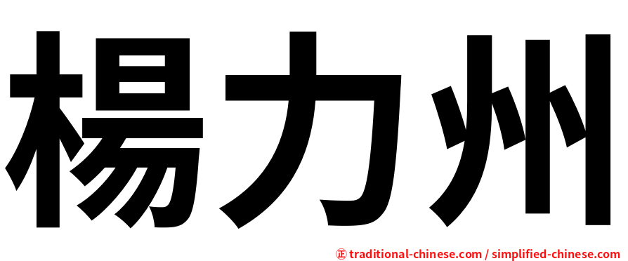 楊力州