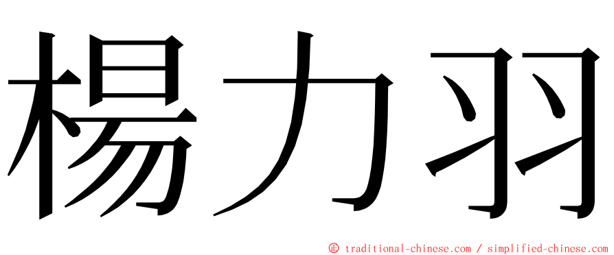 楊力羽 ming font