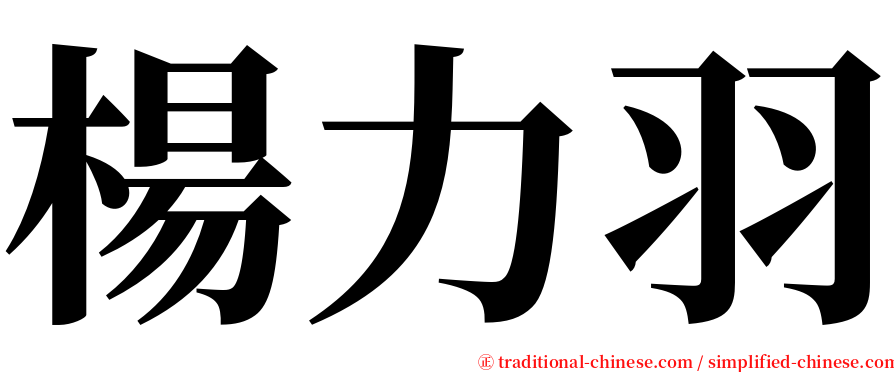 楊力羽 serif font