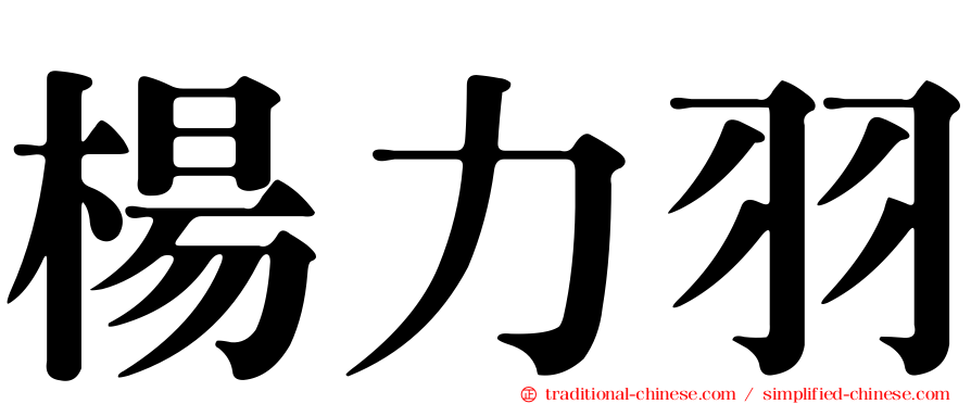 楊力羽