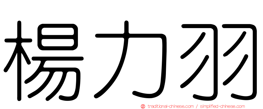 楊力羽